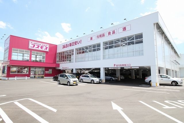 近くのコスモス川下店まで450m(徒歩6分)