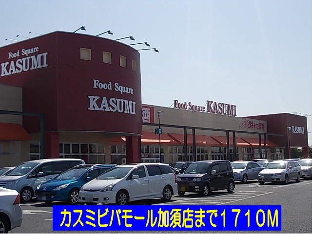 近くのカスミビバモール加須店まで1,710m（徒歩22分）