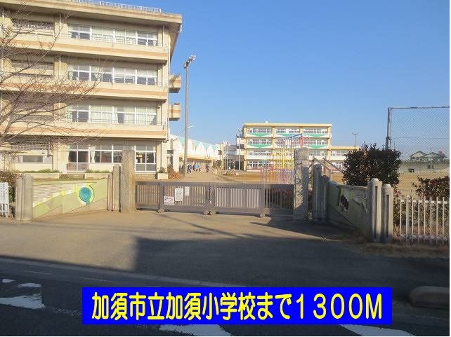 近くの加須市立加須小学校まで1,300m（徒歩17分）