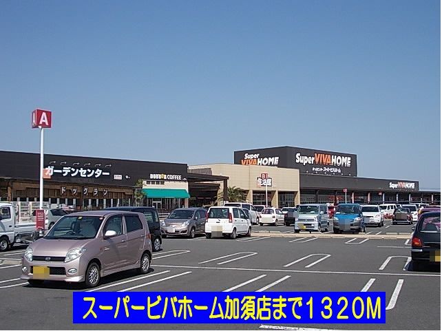 近くのスーパービバホーム加須店まで1,320m(徒歩17分)