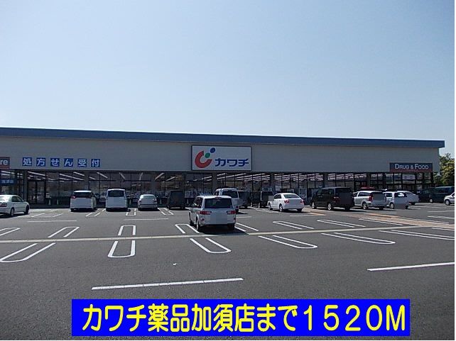 近くのカワチ薬品加須店まで1,520m(徒歩19分)