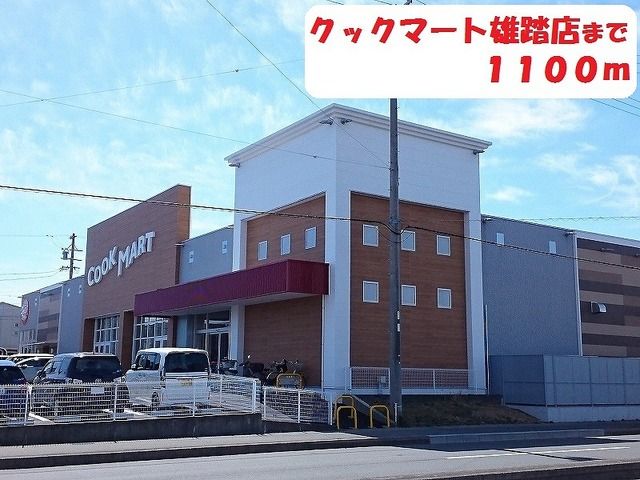 近くのクックマートまで1,100m(徒歩14分)