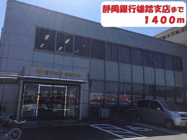 近くの静岡銀行まで1,400m(徒歩18分)