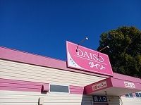 近くのダイソー久喜栗原店まで2,000m（徒歩25分）