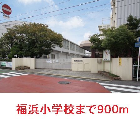 近くの福浜小学校まで900m(徒歩12分)