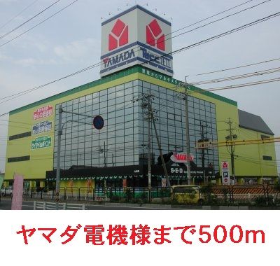 近くのヤマダ電機まで500m(徒歩7分)
