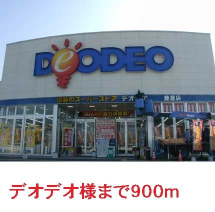 近くのデオデオまで900m(徒歩12分)