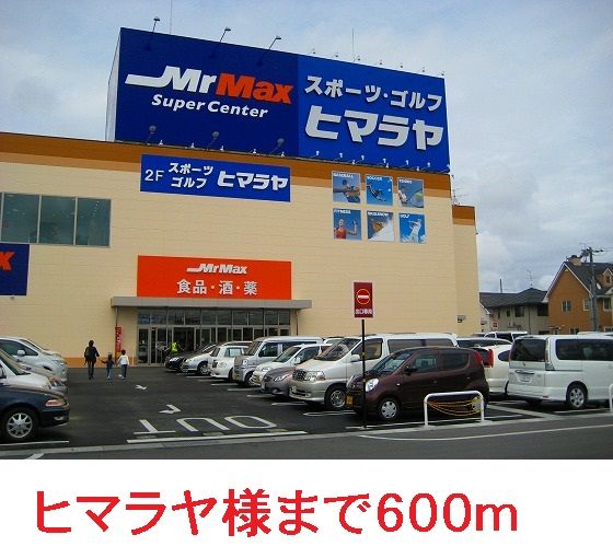 近くのヒマラヤまで600m(徒歩8分)