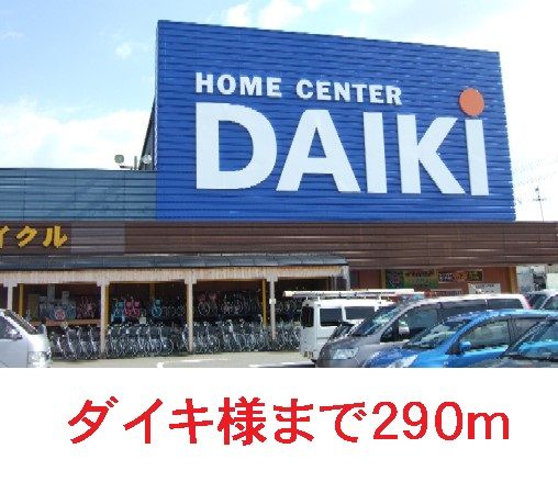 近くのダイキまで290m(徒歩4分)