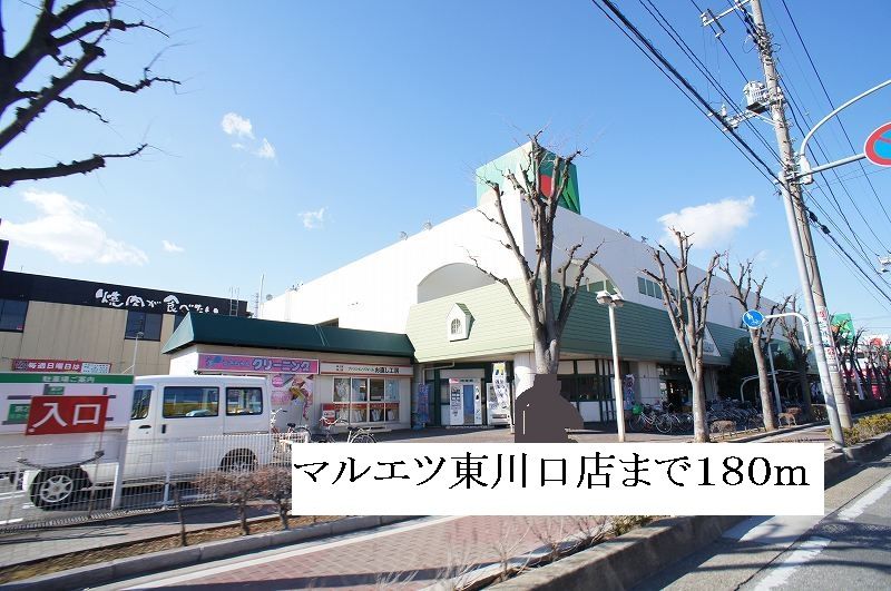 近くのスーパーまで180m（徒歩3分）