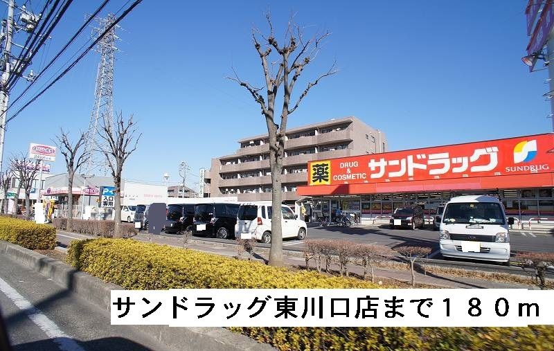 近くのドラッグストアまで180m（徒歩3分）