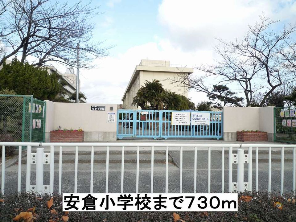 近くの安倉小学校まで730m（徒歩10分）