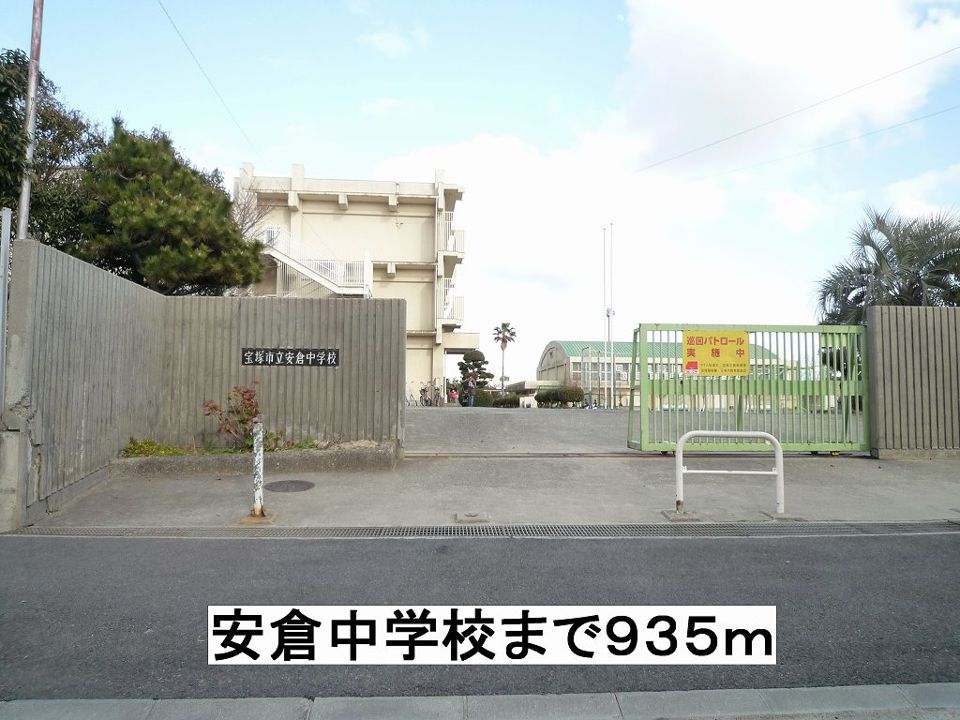 近くの安倉中学校まで935m（徒歩12分）