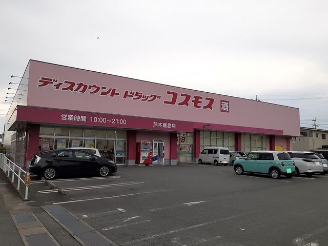近くのコスモス嘉島店まで620m(徒歩8分)