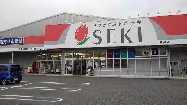 近くのドラッグストアセキ 白鍬店まで550m(徒歩7分)