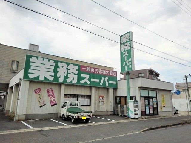 近くの業務スーパー坂出店まで800m(徒歩10分)