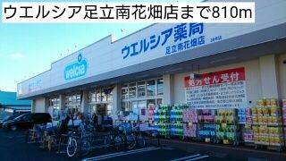 近くのウエルシア足立南花畑店まで810m（徒歩11分）