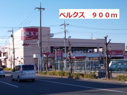 近くのベルクスまで900m（徒歩12分）
