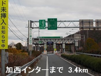 近くの加西インターまで3,400m（徒歩43分）