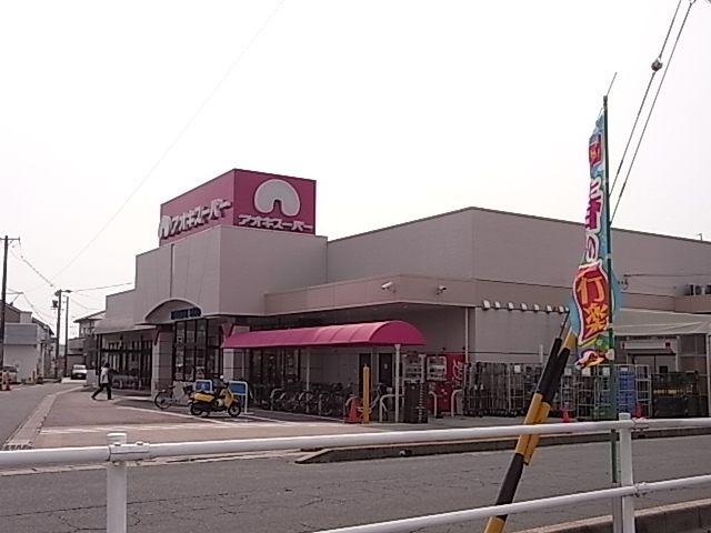 近くのスーパーアオキまで300m(徒歩4分)