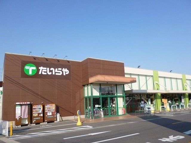 近くのたいらや真岡店まで610m(徒歩8分)