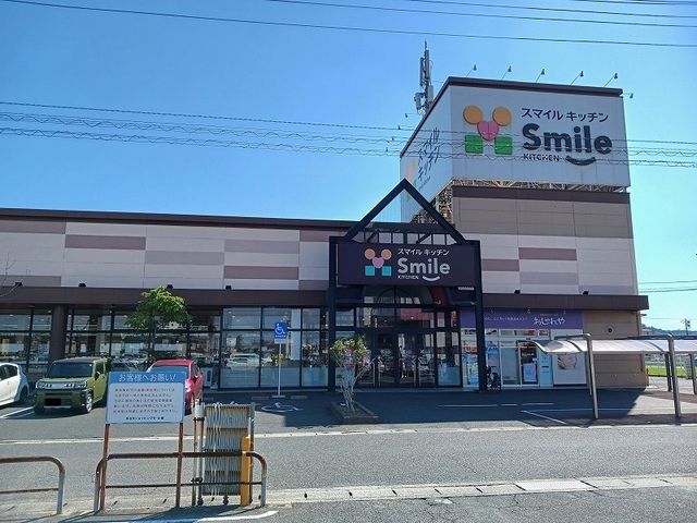 近くのスマイルキッチン多治米店まで900m(徒歩12分)