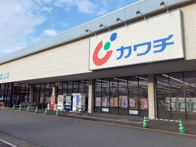 近くのカワチ薬品大八木店まで550m（徒歩7分）