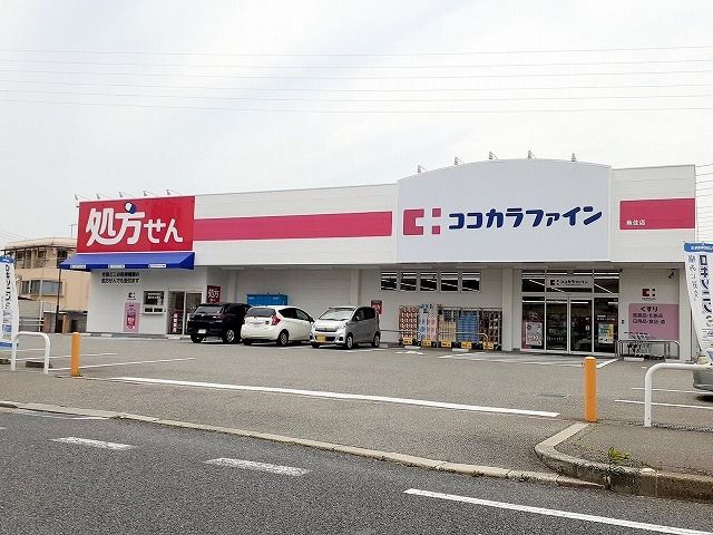 近くのココカラファイン 魚住店まで400m(徒歩5分)