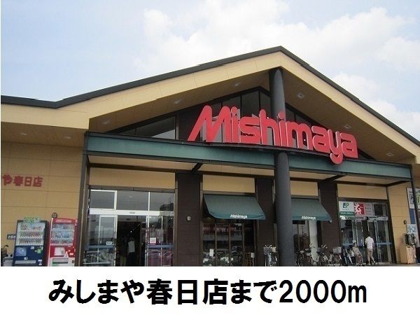 近くのみしまや春日店まで2,000m(徒歩25分)