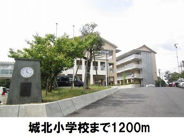 近くの城北小学校まで1,200m(徒歩15分)