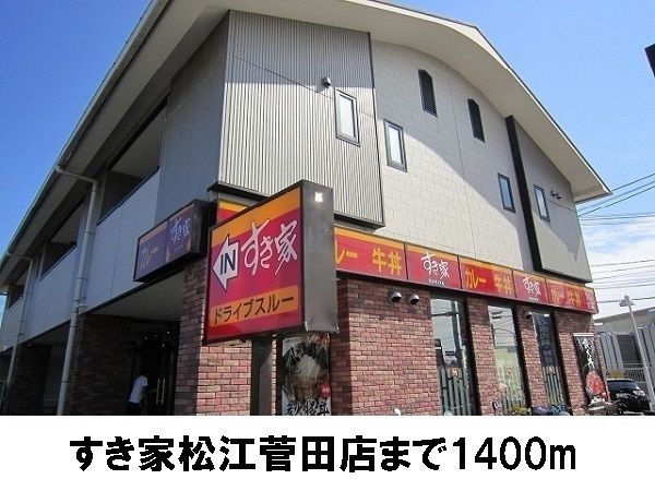 近くのすき家 菅田店まで1,400m(徒歩18分)