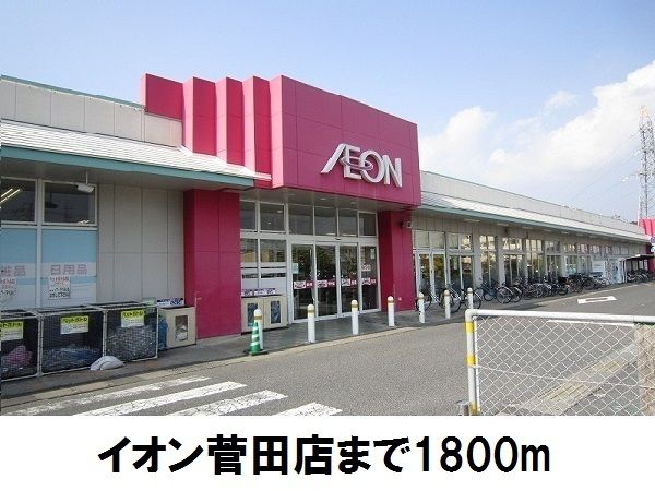 近くのイオン菅田店まで1,800m(徒歩23分)