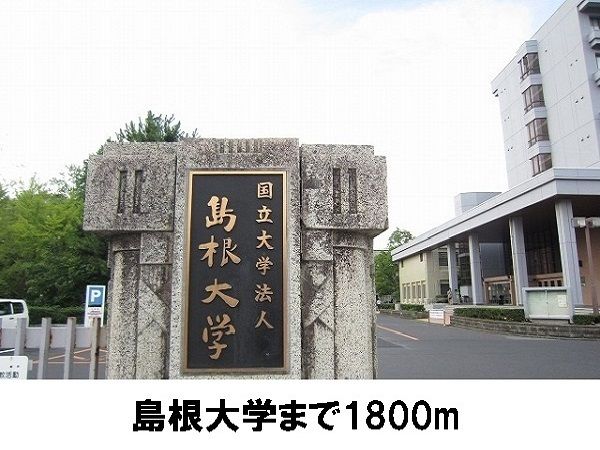 近くの島根大学まで1,800m(徒歩23分)