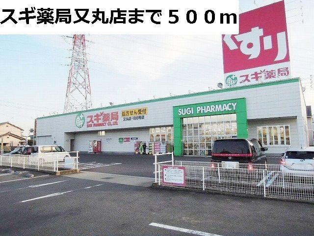 近くのスギ薬局 又丸店まで500m(徒歩7分)