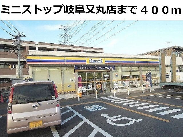 近くのミニストップ岐阜又丸店まで400m(徒歩5分)