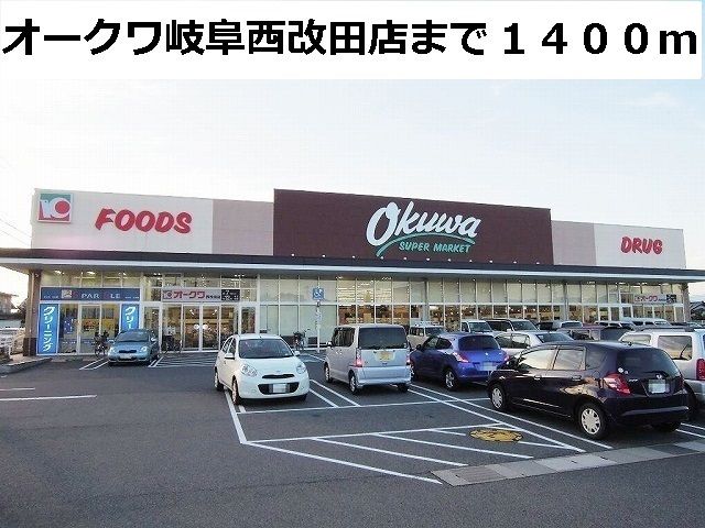 近くのオークワ岐阜西改田店まで1,400m(徒歩18分)