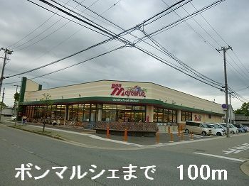近くのボンマルシェまで100m（徒歩2分）