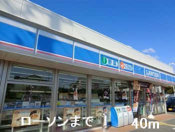 近くのローソンまで40m（徒歩1分）