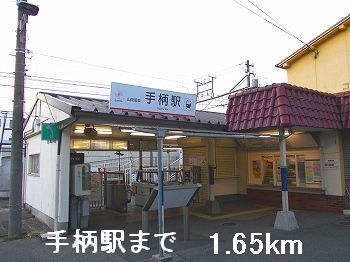 近くの手柄駅まで1,650m（徒歩21分）