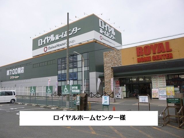 近くのロイヤルホームセンターまで1,020m（徒歩13分）