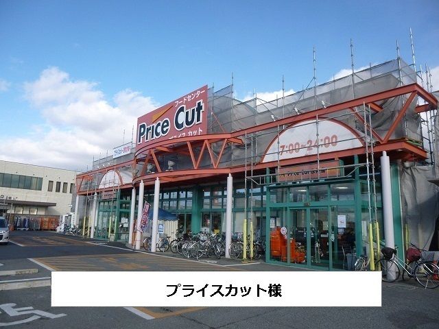 近くのプライスカットまで1,640m（徒歩21分）