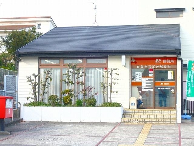 近くの石尾台郵便局まで1,200m(徒歩15分)