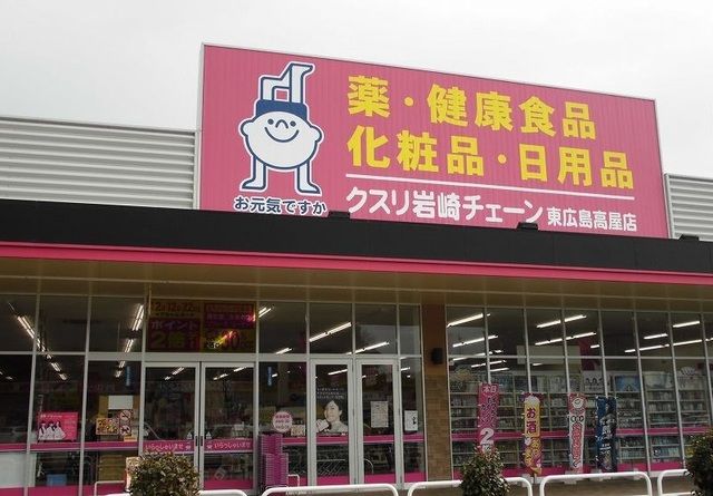 近くのクスリ岩崎チェーンまで1,900m(徒歩24分)