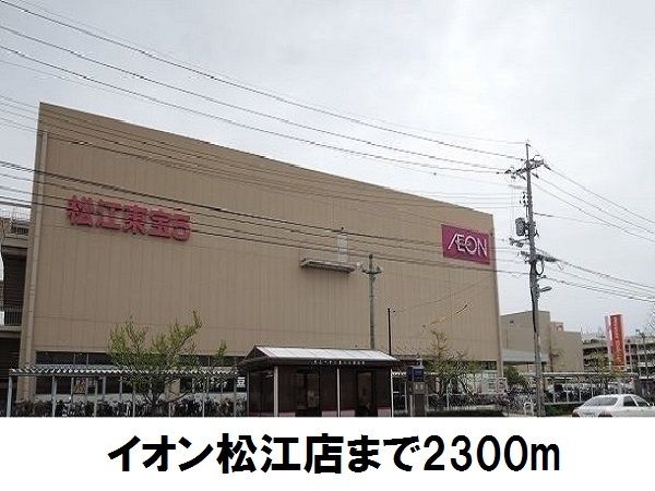 近くのイオン松江店まで2,300m（徒歩29分）
