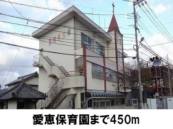 近くの愛恵保育園まで450m（徒歩6分）