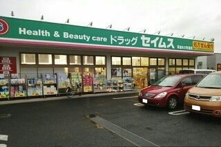 近くのドラッグセイムス草加氷川店まで650m（徒歩9分）
