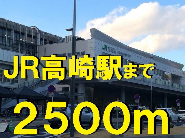 近くのJR高崎駅まで2,500m(徒歩32分)