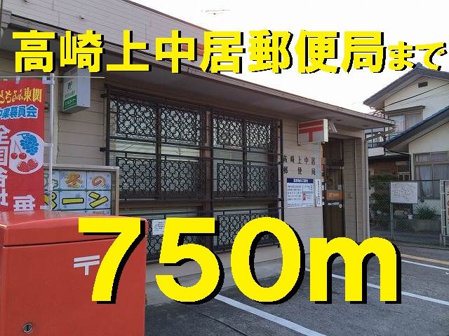 近くの高崎上中居郵便局まで750m(徒歩10分)