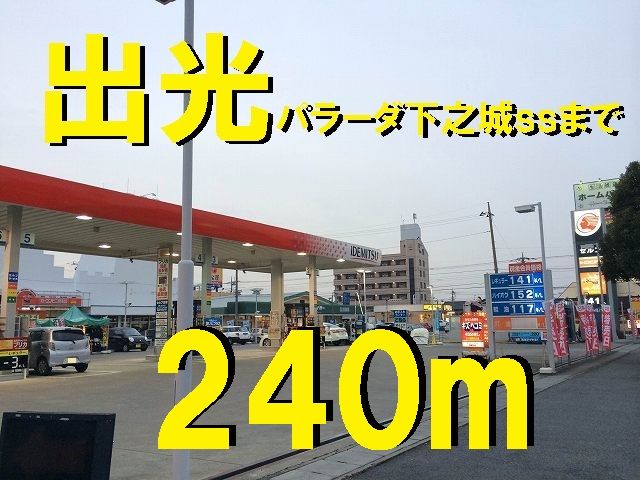 近くの出光パラーダ下之城ssまで240m(徒歩3分)