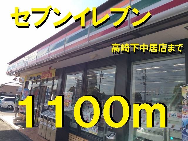 近くのセブンイレブン高崎下中居店まで1,100m(徒歩14分)